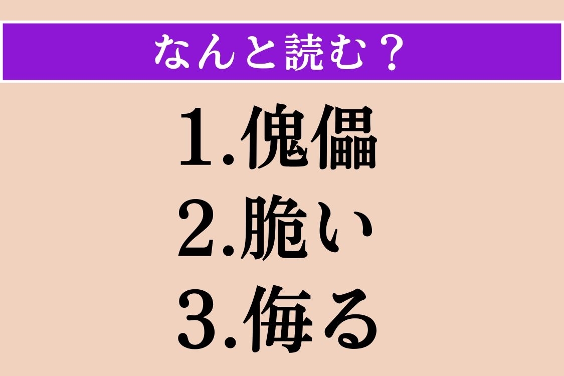 【難読漢字】「傀儡」「脆い」「侮る」読める？