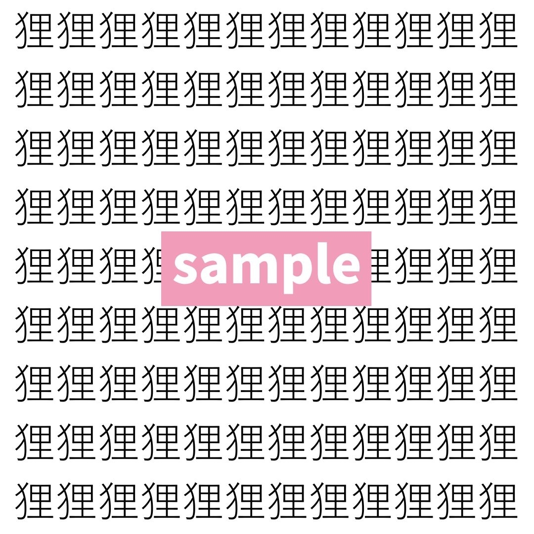 【漢字探し】ずらっと並んだ「狸」の中にまぎれた別の漢字一文字は？