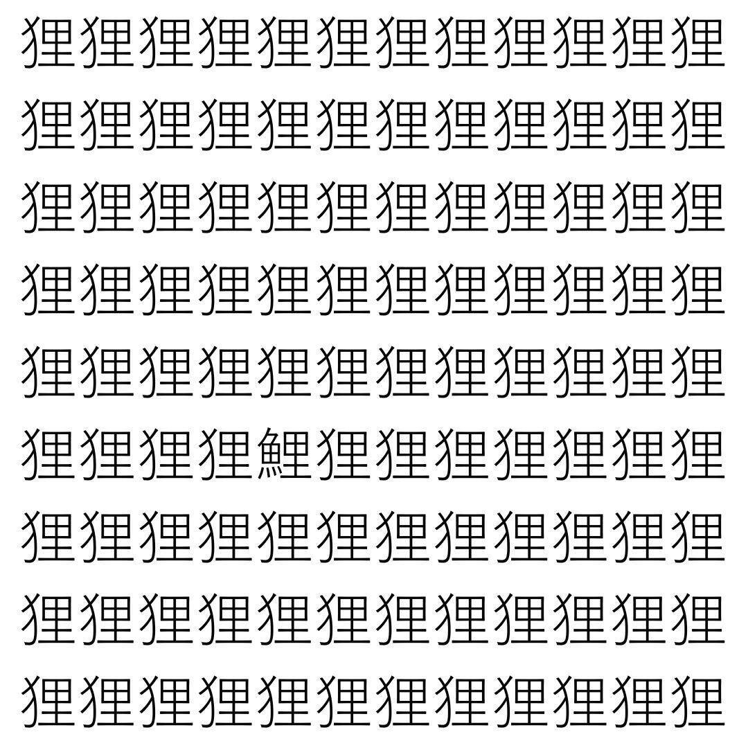 【漢字探し】ずらっと並んだ「狸」の中にまぎれた別の漢字一文字は？