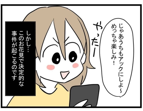 【漫画】お花見計画！ しかし決定的な事件が起きてしまう…【親友が結婚して変わった Vol.27】の画像