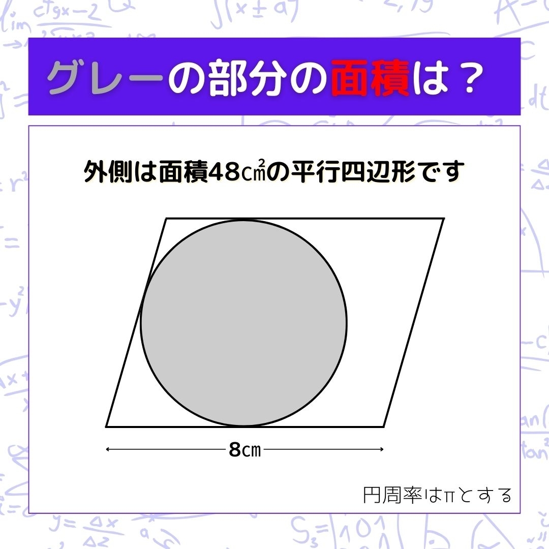 【図形問題】グレーの部分の面積を求めよ！＜Vol.1548＞