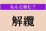 【難読漢字】「解纜」正しい読み方は？ 船出のことです