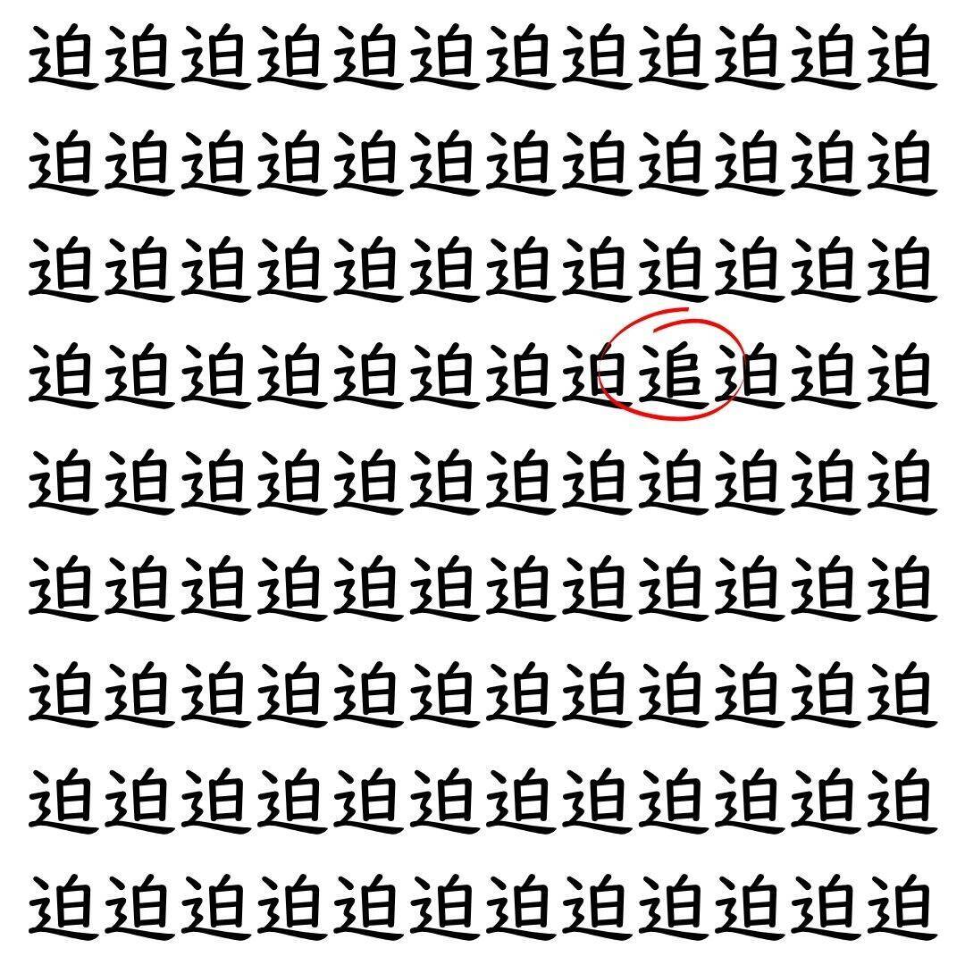 【漢字探し】ずらっと並んだ「迫」の中にまぎれた別の漢字一文字は？
