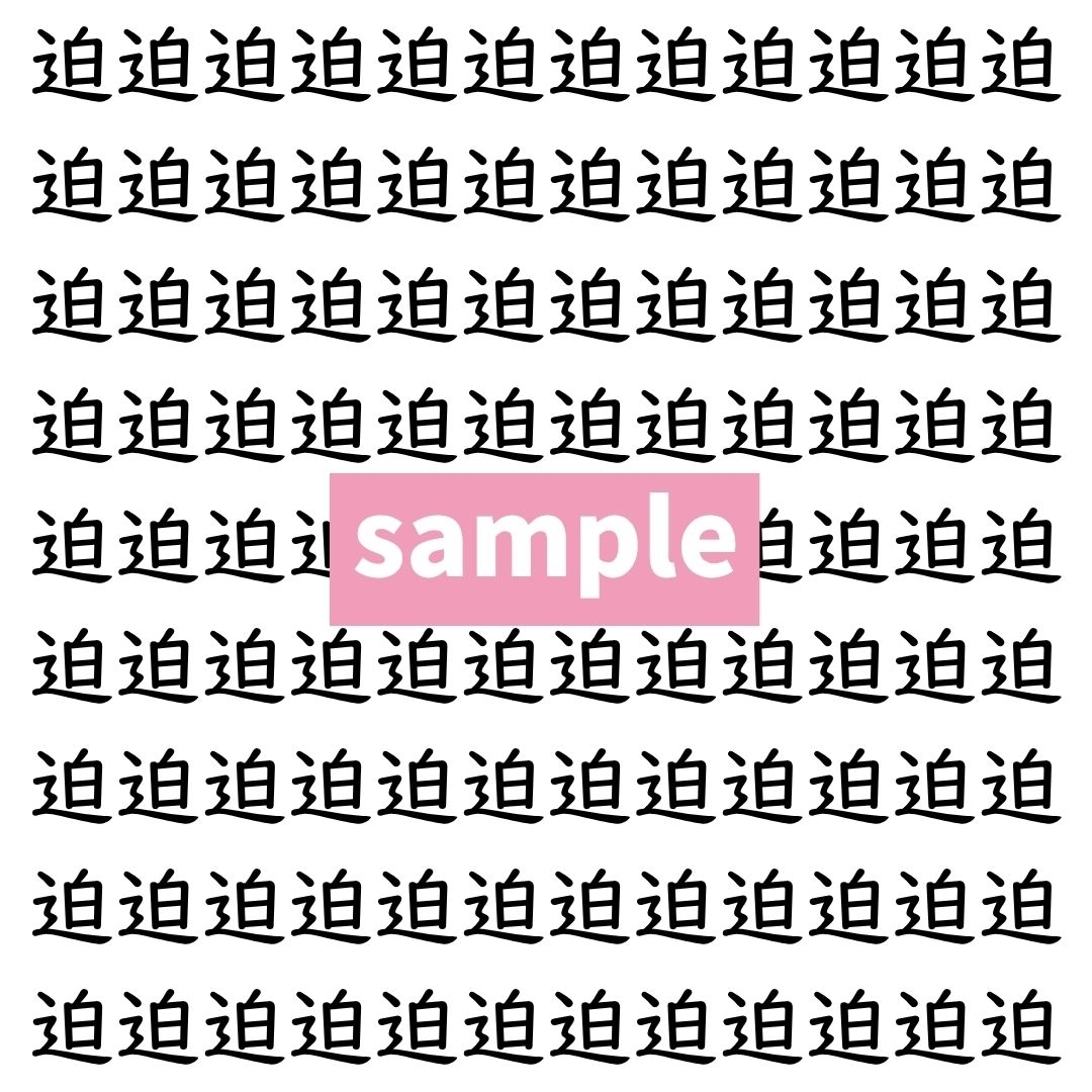 【漢字探し】ずらっと並んだ「迫」の中にまぎれた別の漢字一文字は？