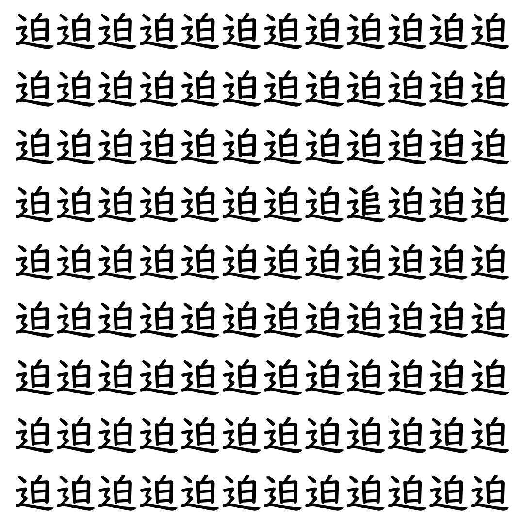 【漢字探し】ずらっと並んだ「迫」の中にまぎれた別の漢字一文字は？