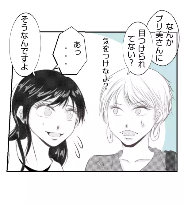 「【漫画】プリ美の本性を知る人と友達になれてよかった【ママ友が狙ってるのは私の夫 Vol.30】」の画像