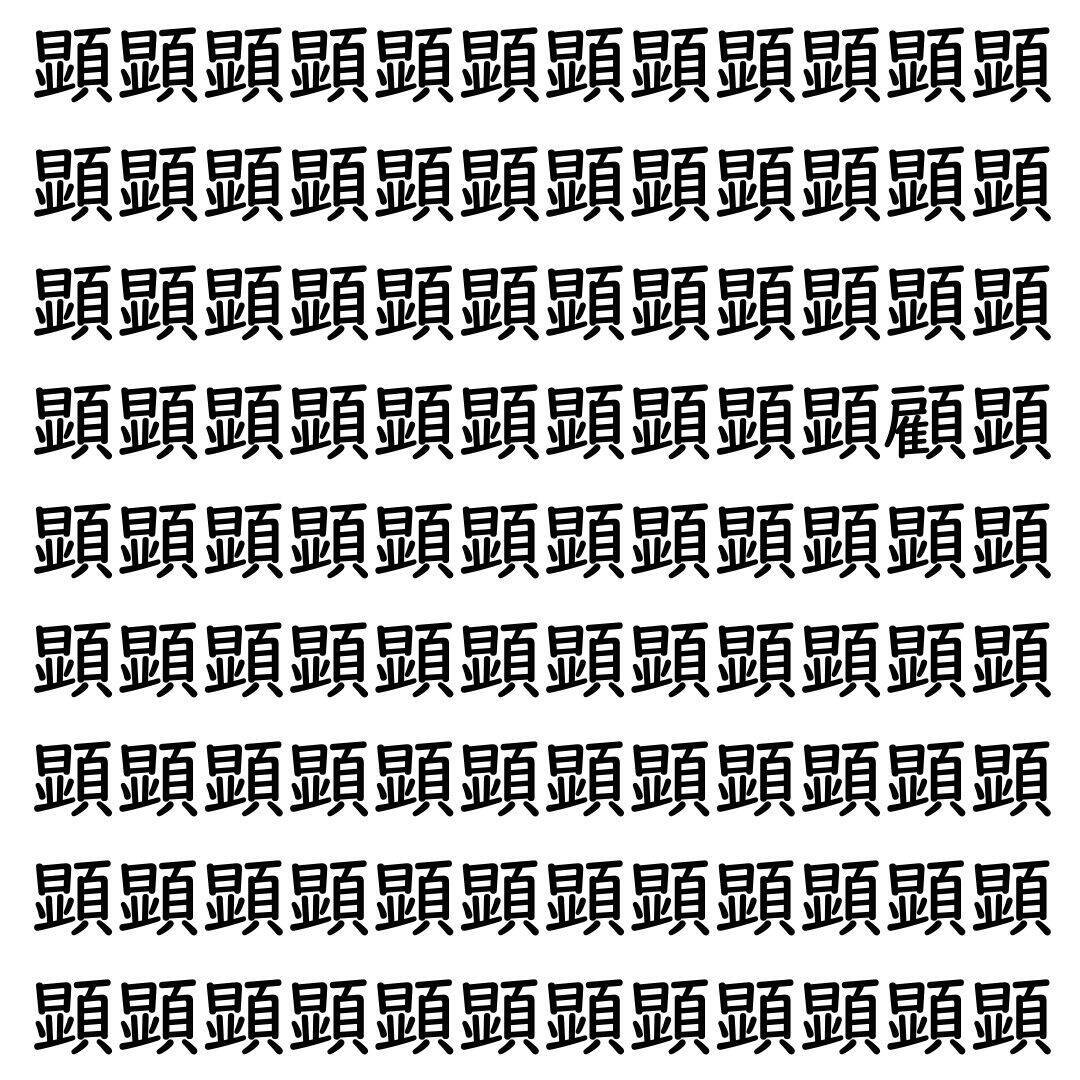 【漢字探し】ずらっと並んだ「顕」の中にまぎれた別の漢字一文字は？