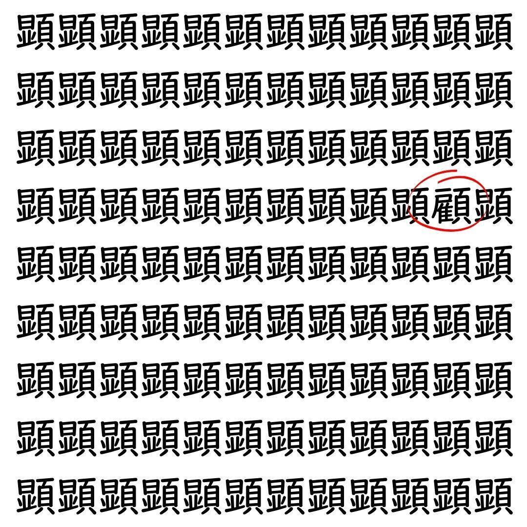 【漢字探し】ずらっと並んだ「顕」の中にまぎれた別の漢字一文字は？