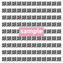 【漢字探し】ずらっと並んだ「顕」の中にまぎれた別の漢字一文字は？