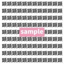 【漢字探し】ずらっと並んだ「顕」の中にまぎれた別の漢字一文字は？