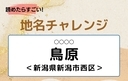 【読めたらすごい！地名チャレンジ Vol.25】「鳥原」なんと読む？＜新潟県新潟市西区＞の画像