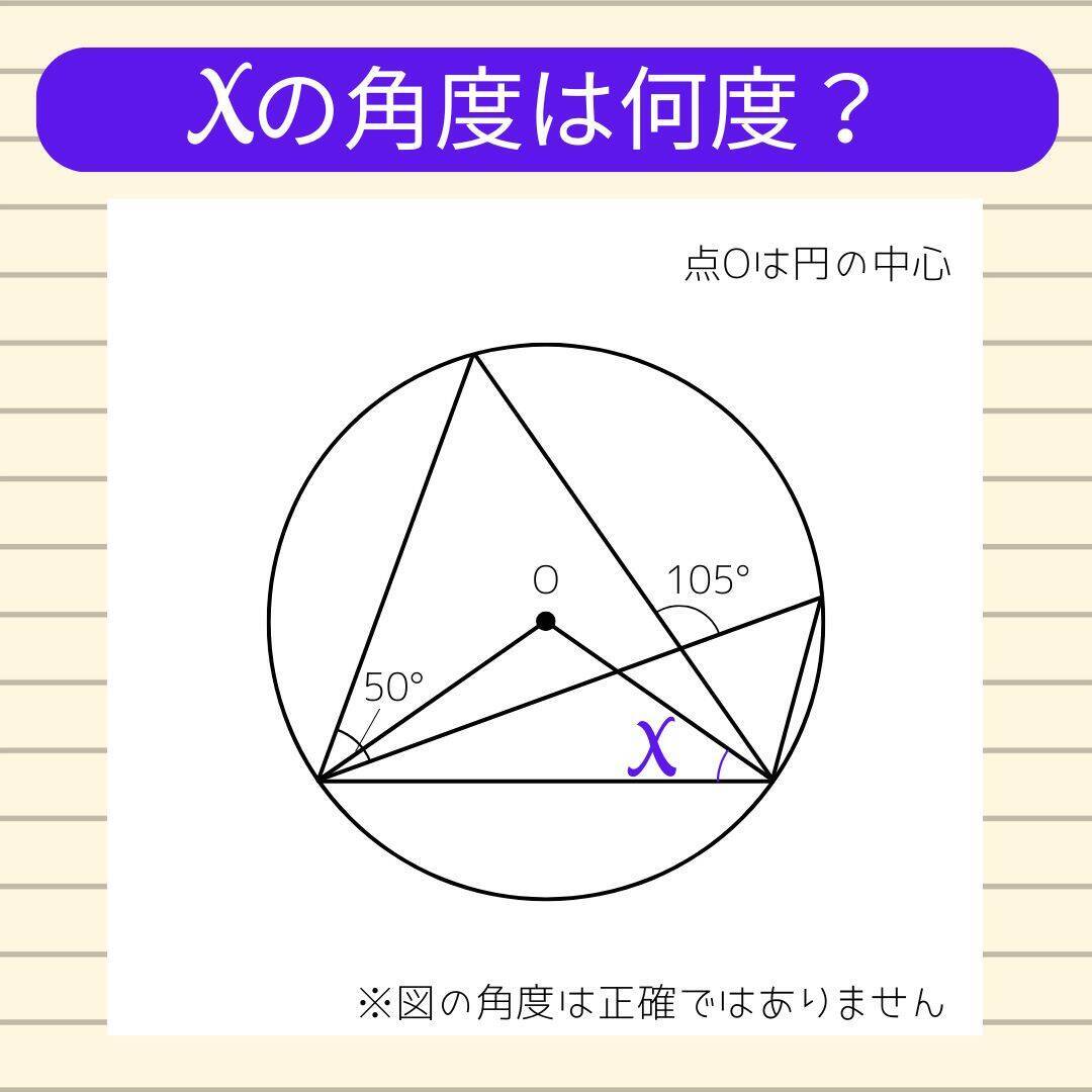 【角度当てクイズ Vol.1912】xの角度は何度？