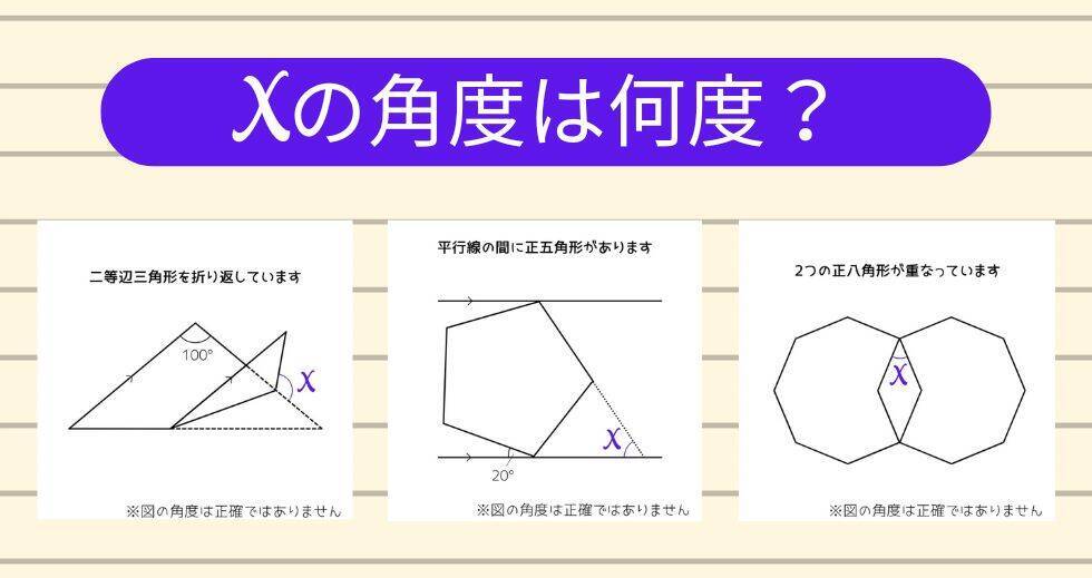 【角度当てクイズ Vol.1983】xの角度は何度？＜全3問＞