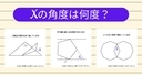 【角度当てクイズ Vol.1983】xの角度は何度？＜全3問＞の画像