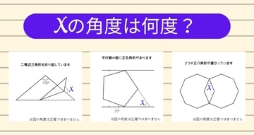 【角度当てクイズ Vol.1983】xの角度は何度？＜全3問＞