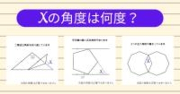 【角度当てクイズ Vol.1983】xの角度は何度？＜全3問＞