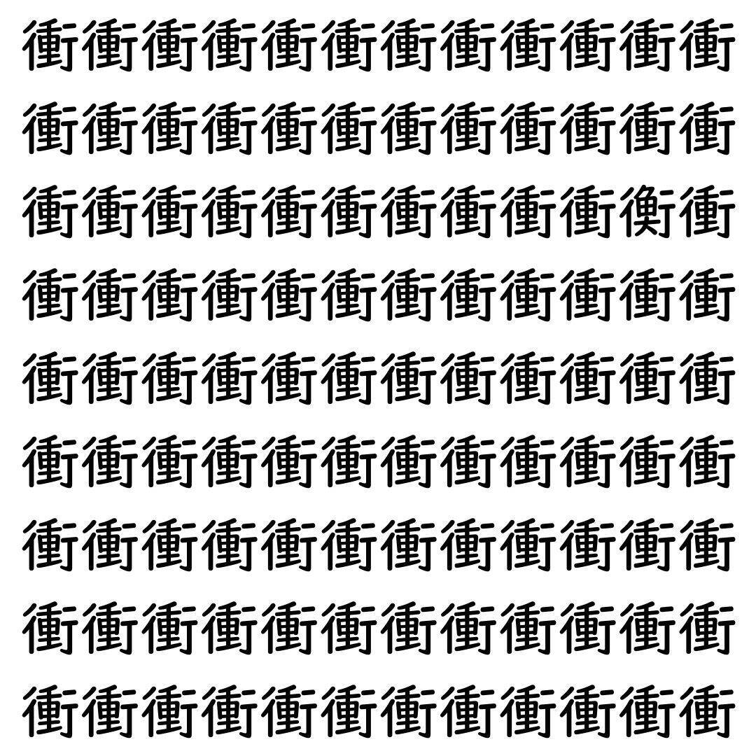 【漢字探し】ずらっと並んだ「衝」の中にまぎれた別の漢字一文字は？