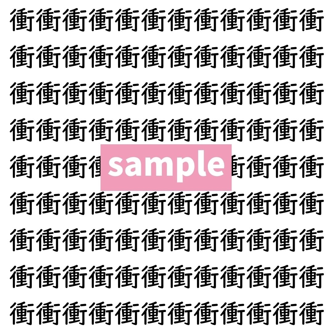 【漢字探し】ずらっと並んだ「衝」の中にまぎれた別の漢字一文字は？