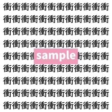 【漢字探し】ずらっと並んだ「衝」の中にまぎれた別の漢字一文字は？