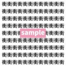 【漢字探し】ずらっと並んだ「衝」の中にまぎれた別の漢字一文字は？