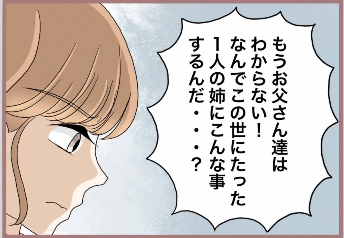 【漫画】たった一人の姉になぜ嫌がらせを？ 両親も愛想を尽かす【妹の人生が大転落 Vol.88】
