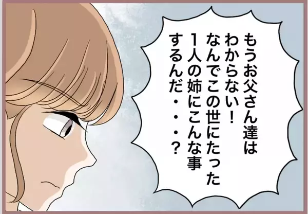 「【漫画】たった一人の姉になぜ嫌がらせを？ 両親も愛想を尽かす【妹の人生が大転落 Vol.88】」の画像
