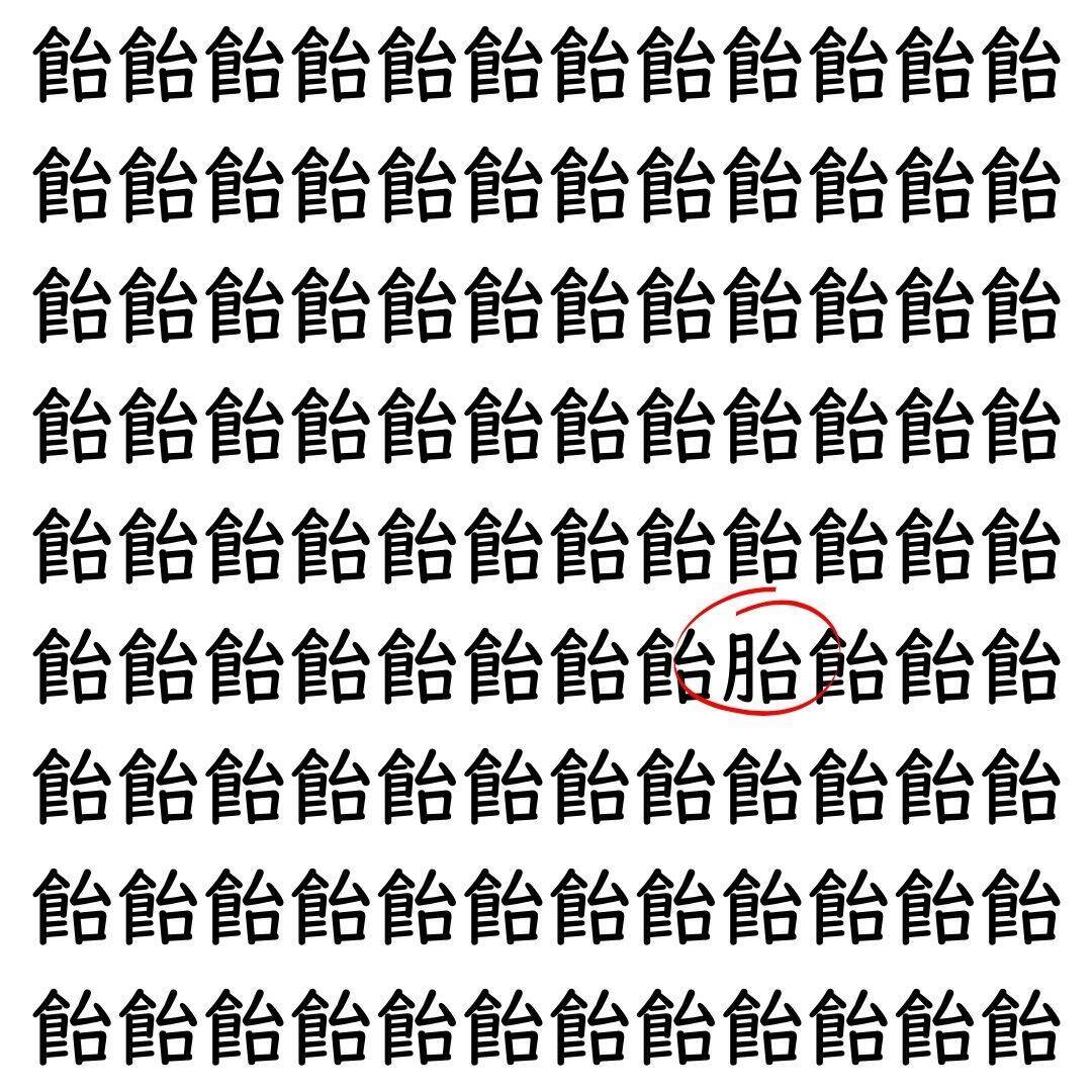 【漢字探し】ずらっと並んだ「飴」の中にまぎれた別の漢字一文字は？