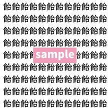 【漢字探し】ずらっと並んだ「飴」の中にまぎれた別の漢字一文字は？