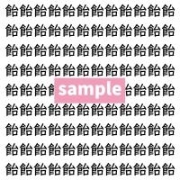 【漢字探し】ずらっと並んだ「飴」の中にまぎれた別の漢字一文字は？