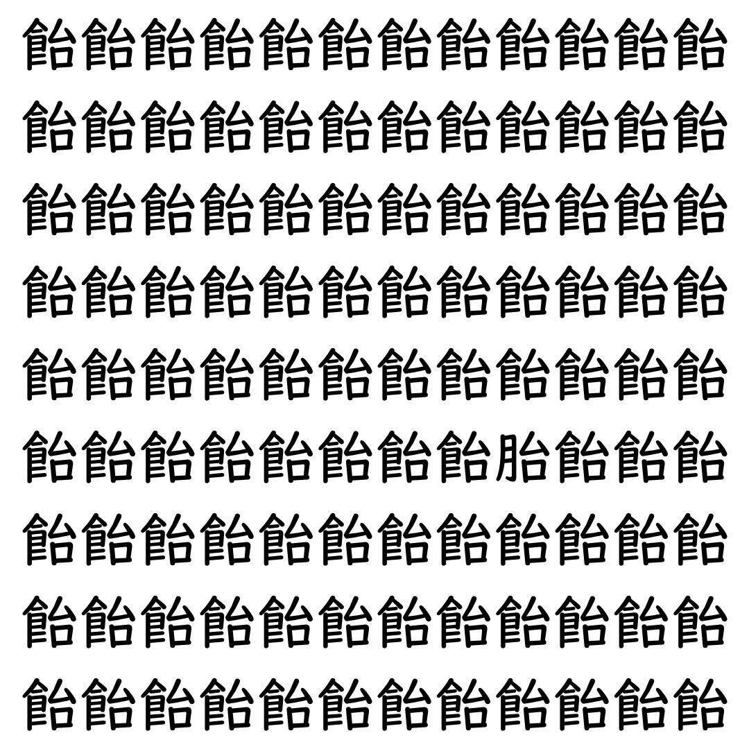 【漢字探し】ずらっと並んだ「飴」の中にまぎれた別の漢字一文字は？