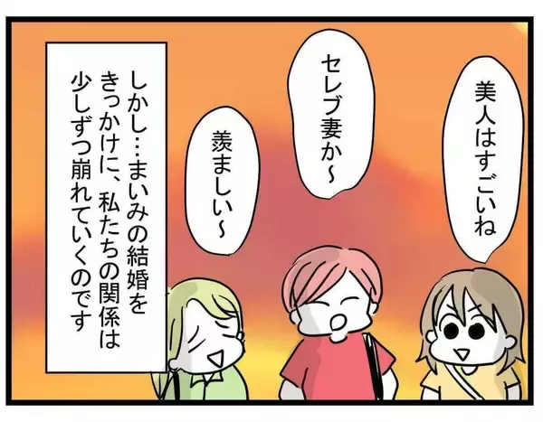 「「あの時は心から祝福していた」親友のセレブ婚をきっかけに崩れていく4人の友情【漫画】」の画像