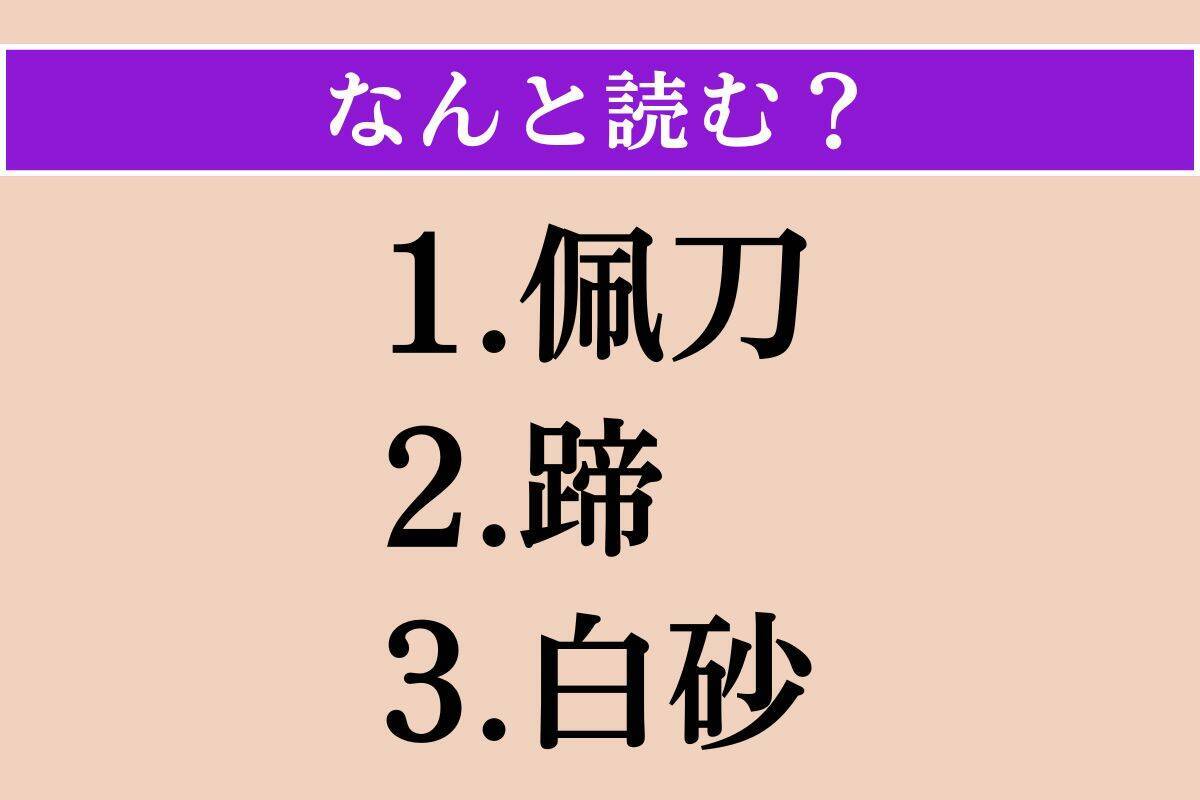【難読漢字】「佩刀」「蹄」「白砂」読める？