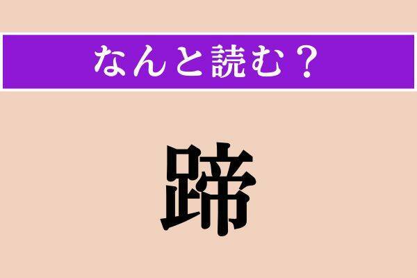 【難読漢字】「佩刀」「蹄」「白砂」読める？