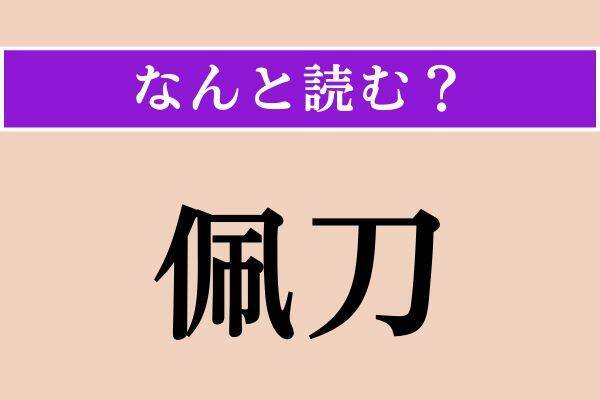 【難読漢字】「佩刀」「蹄」「白砂」読める？