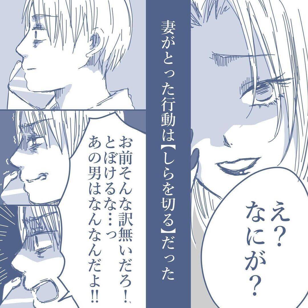 【漫画】あの日のことを聞くと完全に白を切る妻…修羅場が回避され俺は安堵【見えない地獄 Vol.16】