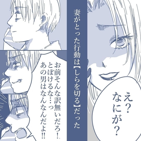 【漫画】あの日のことを聞くと完全に白を切る妻…修羅場が回避され俺は安堵【見えない地獄 Vol.16】の画像