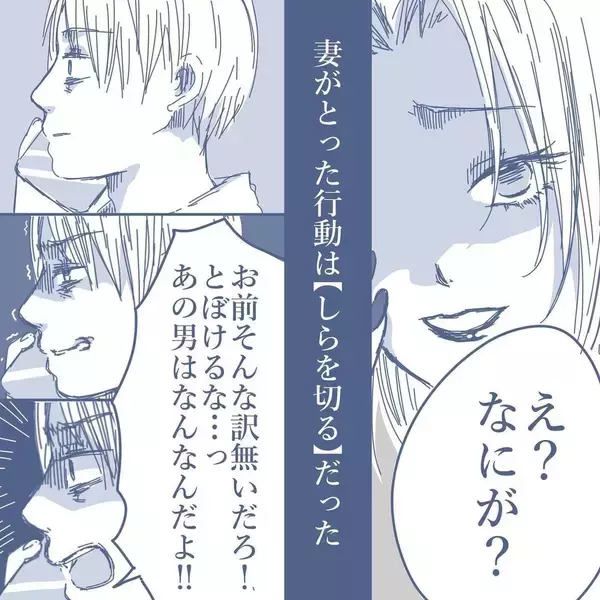 「【漫画】あの日のことを聞くと完全に白を切る妻…修羅場が回避され俺は安堵【見えない地獄 Vol.16】」の画像