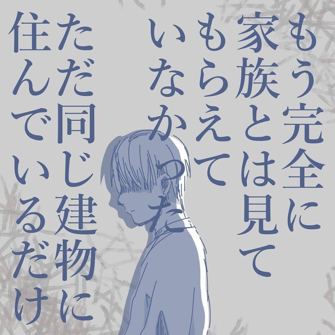 【漫画】家族ではなく、同じ建物に住んでいる同居人状態【見えない地獄 Vol.33】