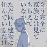 「【漫画】家族ではなく、同じ建物に住んでいる同居人状態【見えない地獄 Vol.33】」の画像7