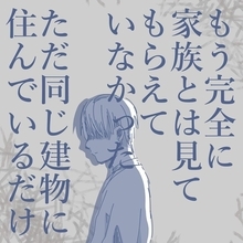 【漫画】家族ではなく、同じ建物に住んでいる同居人状態【見えない地獄 Vol.33】