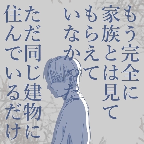 【漫画】家族ではなく、同じ建物に住んでいる同居人状態【見えない地獄 Vol.33】の画像