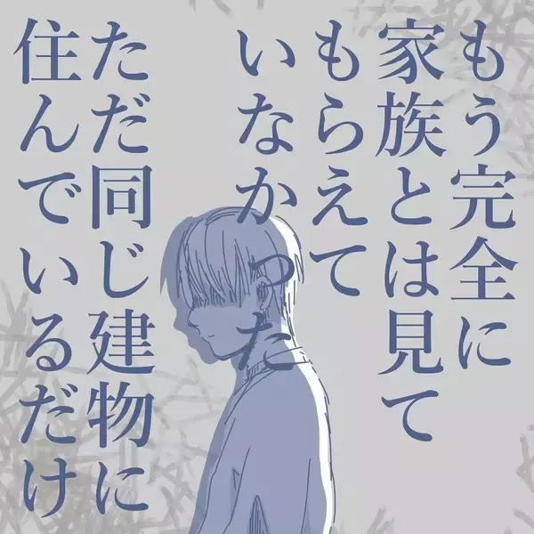 「【漫画】家族ではなく、同じ建物に住んでいる同居人状態【見えない地獄 Vol.33】」の画像