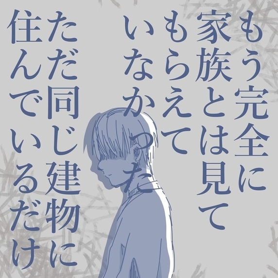 【漫画】家族ではなく、同じ建物に住んでいる同居人状態【見えない地獄 Vol.33】