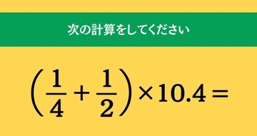 大人ならわかる？ 小学校の「算数」問題＜Vol.2175＞