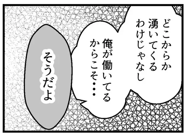 「【漫画】「俺が働いてるから」金のことを気にするのは当然だと【夫が気になるのはお金だけ Vol.32】」の画像