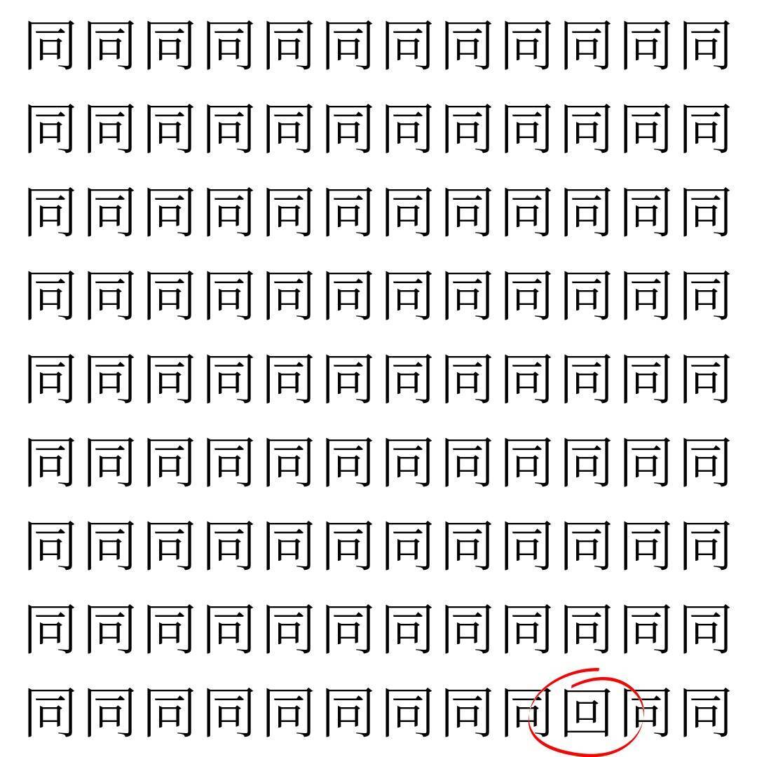 【漢字探し】ずらっと並んだ「同」の中にまぎれた別の漢字一文字は？