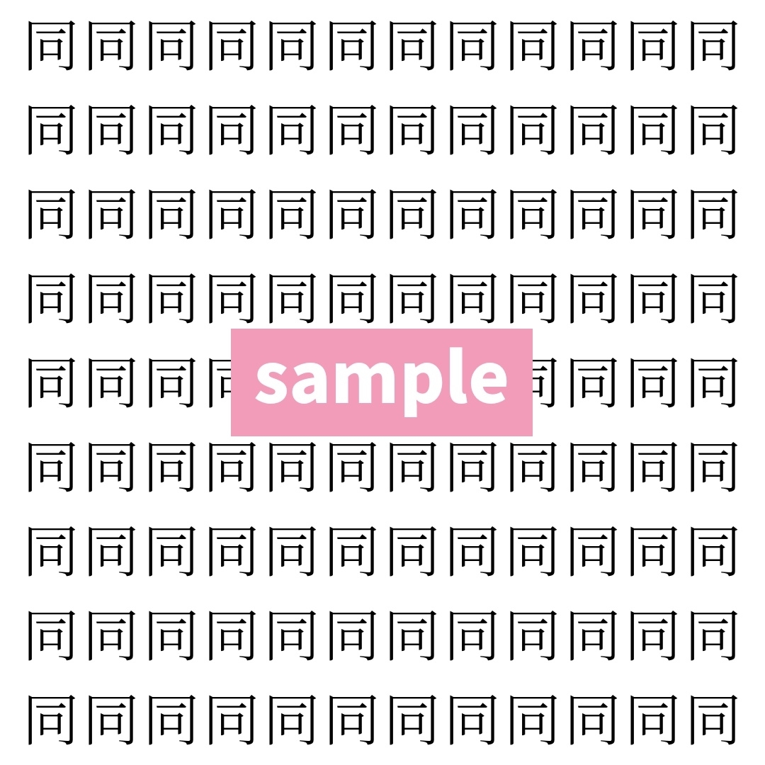 【漢字探し】ずらっと並んだ「同」の中にまぎれた別の漢字一文字は？