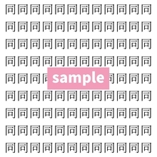 【漢字探し】ずらっと並んだ「同」の中にまぎれた別の漢字一文字は？