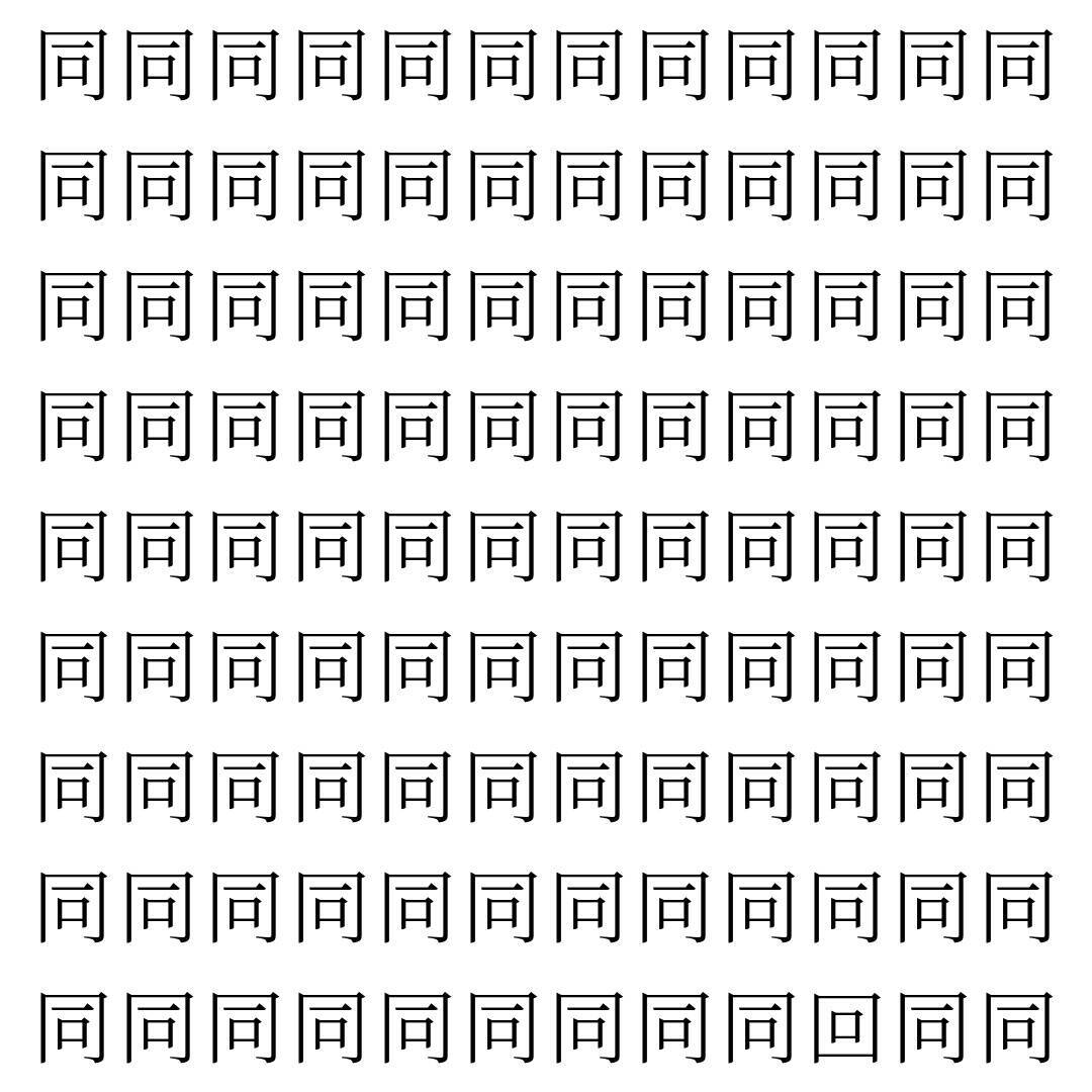 【漢字探し】ずらっと並んだ「同」の中にまぎれた別の漢字一文字は？