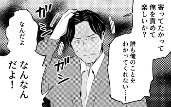 「誰も俺のことをわかってくれない！」友人の前で露呈した夫の真の姿!?